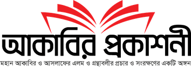 আকাবির প্রকাশনী